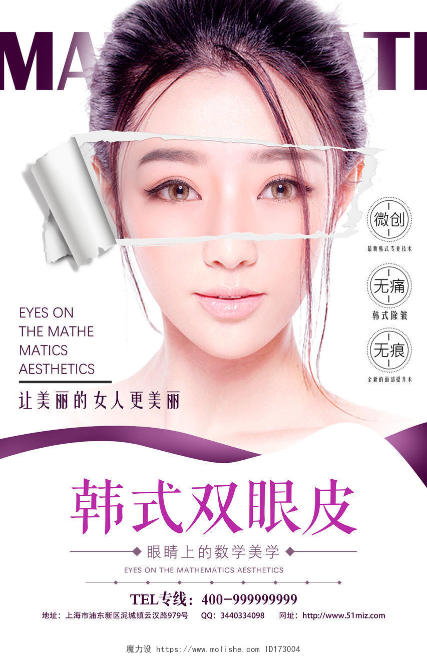 整形医院韩式双眼皮宣传海报